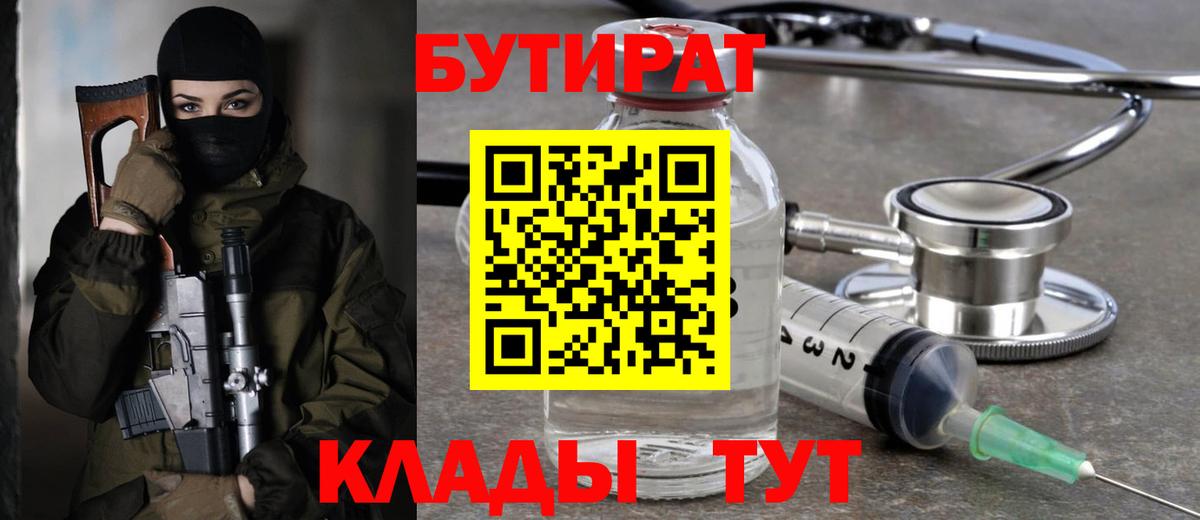 БУТИРАТ вода  Вход с VPN  Якутск 