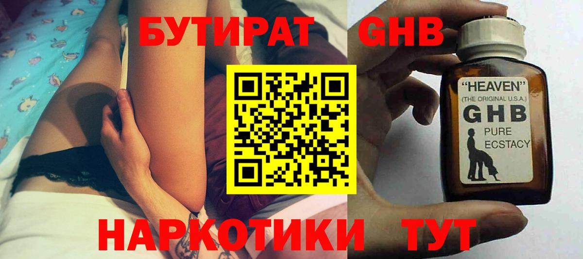БУТИРАТ оксибутират Якутск