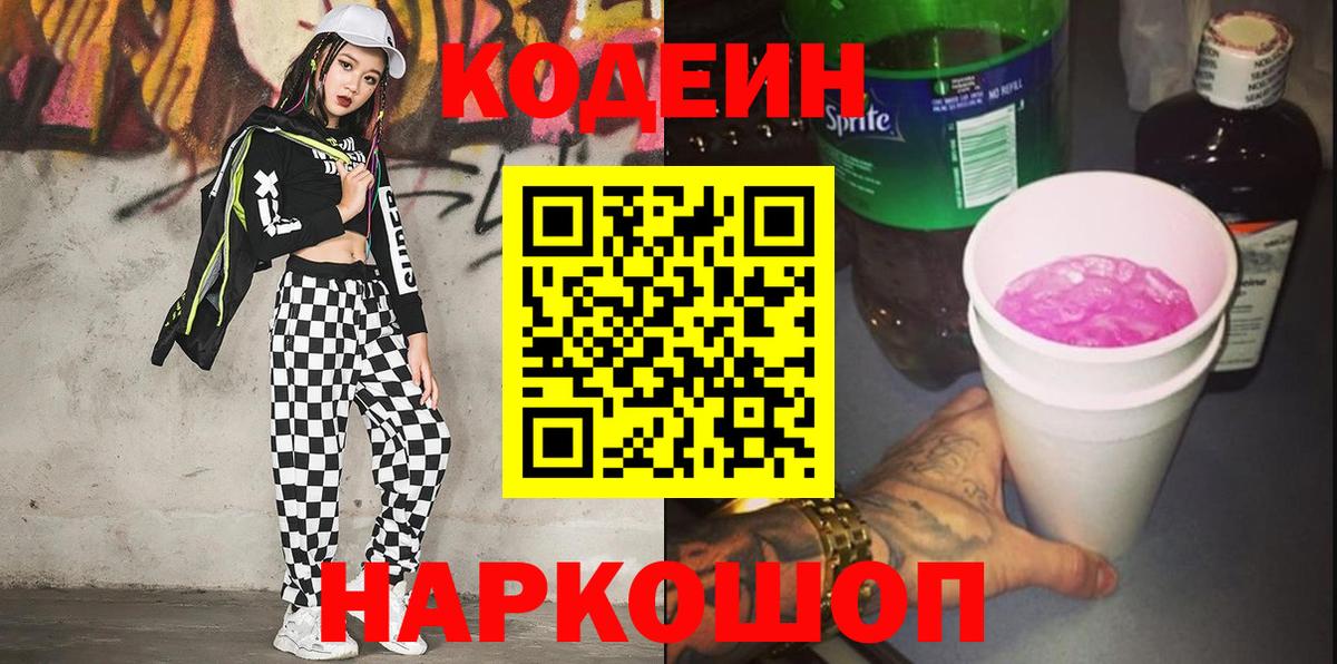 Codein напиток Lean (лин) Якутск