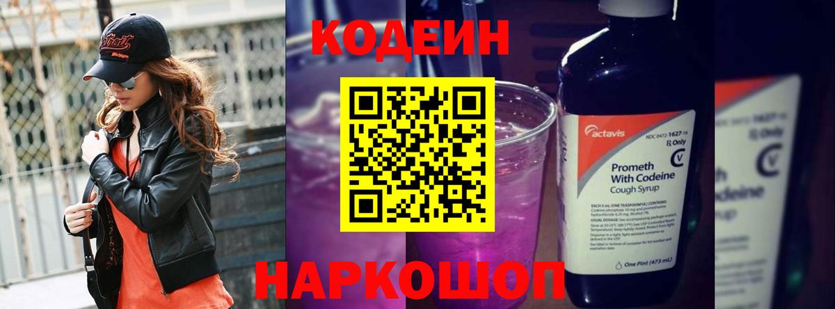 Кодеиновый сироп Lean Purple Drank  Вход с VPN  Якутск 